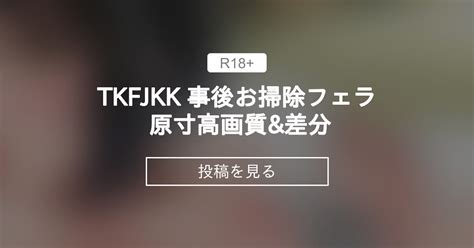 TKFJKK 事後お掃除フェラ 原寸高画質&差分｜hogey(NK .